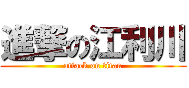 進撃の江利川 (attack on titan)