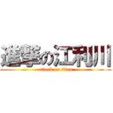 進撃の江利川 (attack on titan)