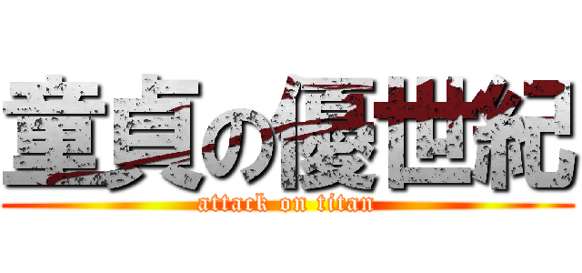 童貞の優世紀 (attack on titan)
