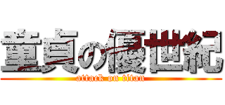 童貞の優世紀 (attack on titan)