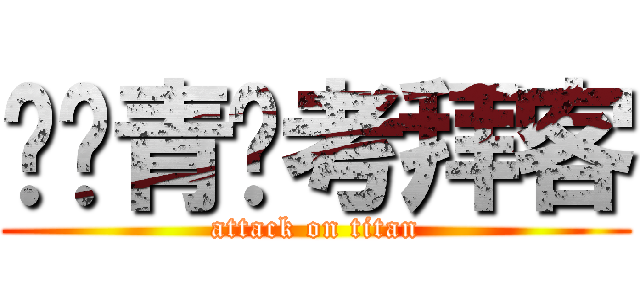 进击青铜考拜客 (attack on titan)