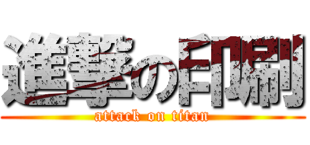 進撃の印刷 (attack on titan)