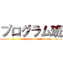 プログラム班 (program)