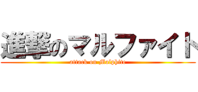 進撃のマルファイト (attack on Malphite)