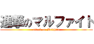 進撃のマルファイト (attack on Malphite)