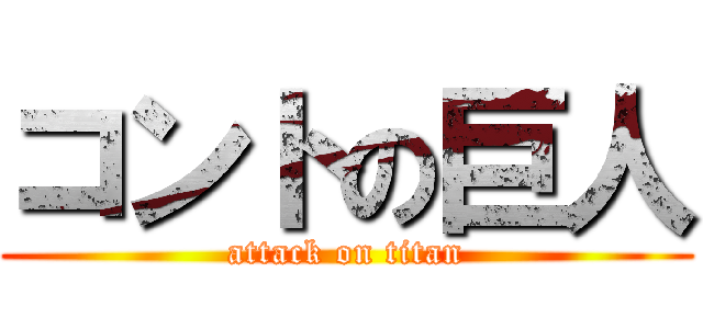 コントの巨人 (attack on titan)