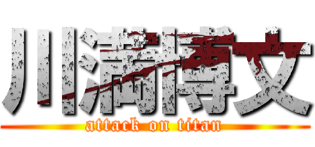 川満博文 (attack on titan)