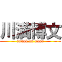 川満博文 (attack on titan)