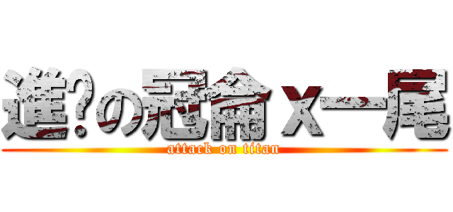 進擊の冠侖ｘ一尾 (attack on titan)