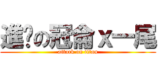 進擊の冠侖ｘ一尾 (attack on titan)