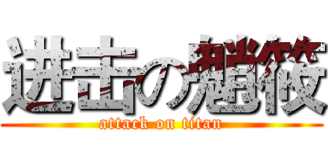 进击の魈筱 (attack on titan)