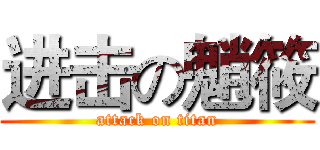 进击の魈筱 (attack on titan)
