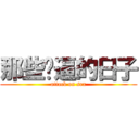 那些肏逼的日子 (attack on sex)