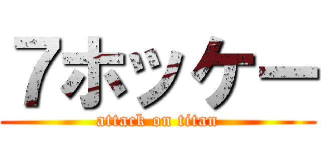 ７ホッケー (attack on titan)