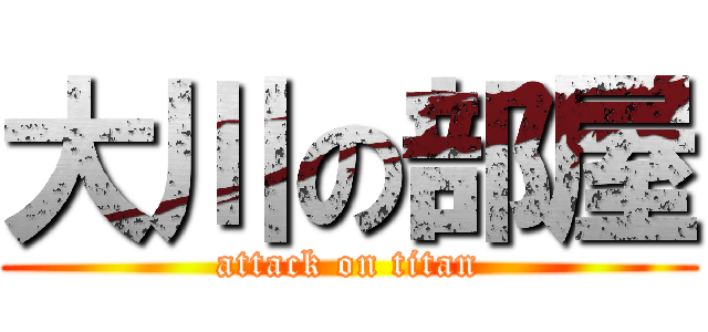 大川の部屋 (attack on titan)