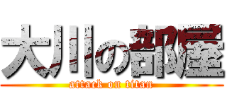 大川の部屋 (attack on titan)