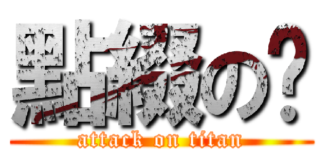 點綴の淚 (attack on titan)