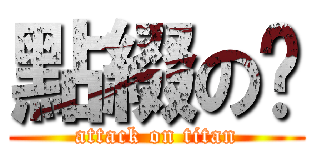 點綴の淚 (attack on titan)