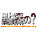 點綴の淚 (attack on titan)