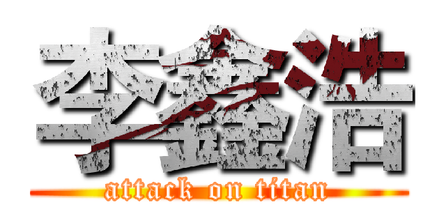 李鑫浩 (attack on titan)
