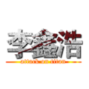 李鑫浩 (attack on titan)