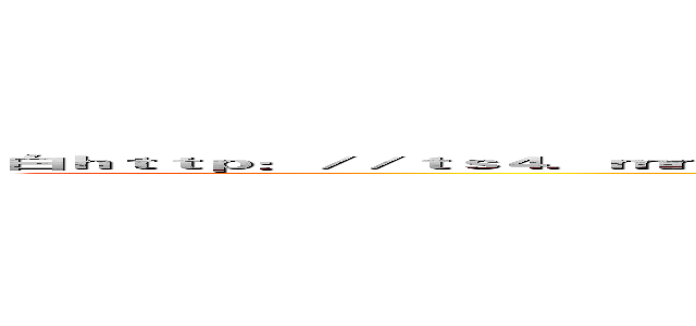 白ｈｔｔｐ：／／ｔｓ４．ｍｍ．ｂｉｎｇ．ｎｅｔ／ｔｈ？ｉｄ＝Ｈ．４６３７１８７１７５６１５０３５＆ｐｉｄ＝１５．１の宜珊 (attack on titan)