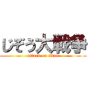 じぞう大戦争 (attack on titan)