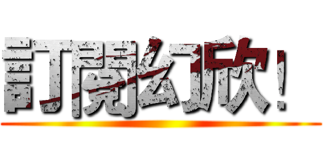 訂閱幻欣！ ()