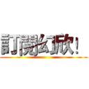 訂閱幻欣！ ()