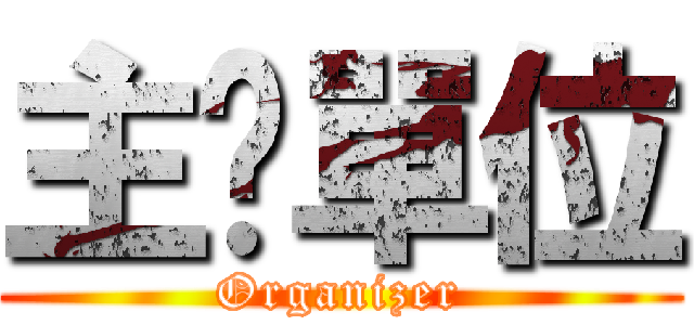 主辦單位 (Organizer)