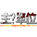 主辦單位 (Organizer)