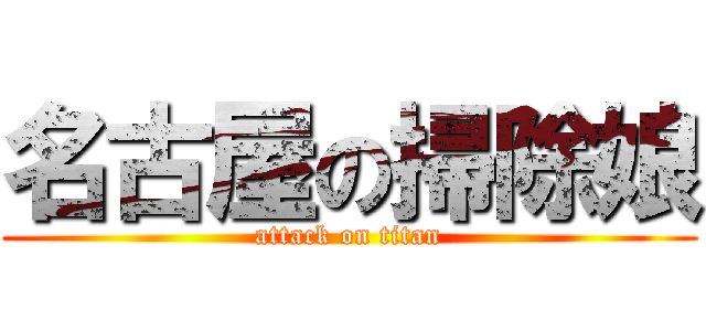 名古屋の掃除娘 (attack on titan)