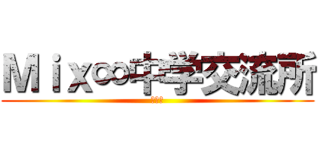 Ｍｉｘ∞中学交流所 (交流所)