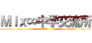 Ｍｉｘ∞中学交流所 (交流所)