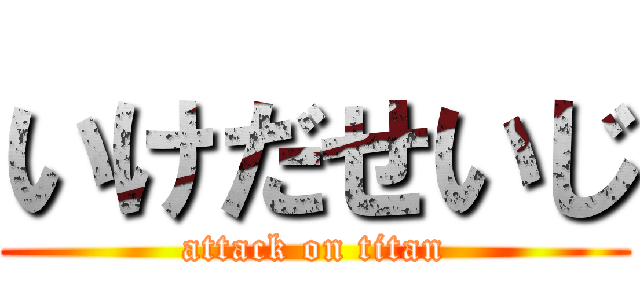 いけだせいじ (attack on titan)