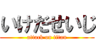 いけだせいじ (attack on titan)