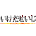 いけだせいじ (attack on titan)