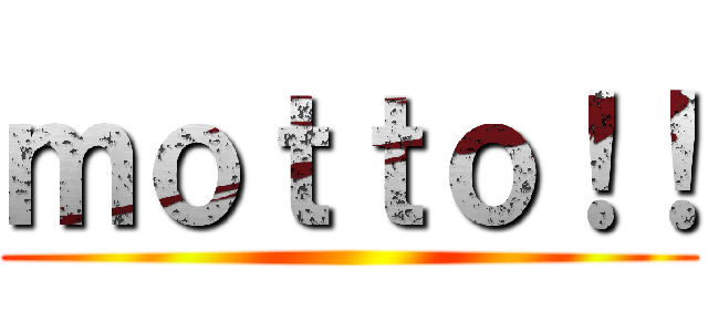 ｍｏｔｔｏ！！ ()