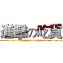 進擊の吃貨 (kon no otoya)