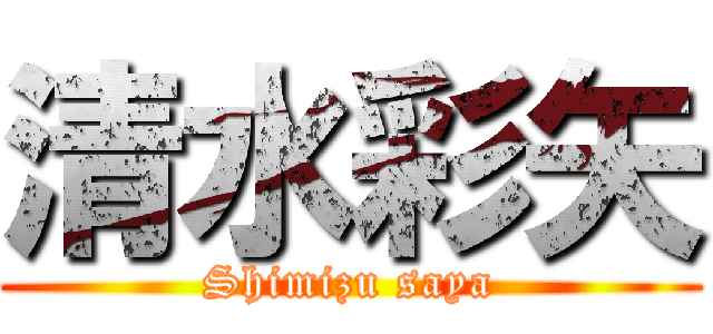 清水彩矢 (Shimizu saya)