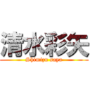 清水彩矢 (Shimizu saya)