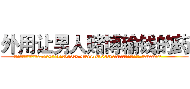 外用让男人赌博输钱的药 (外用让男人赌博输钱的药【电.话156x1318x7580-Q1991936399鑫宏药业】我们做的是长期生意,靠的是老客户长期支持
参考消息网2月20日报道 韩媒称，“剩女多、离婚率高的城市，房价一定会上涨。”这是中国经济学家金岩石2016年12月参加在上海举行的房地产相关论坛时说的话。
)