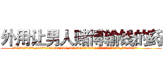 外用让男人赌博输钱的药 (外用让男人赌博输钱的药【电.话156x1318x7580-Q1991936399鑫宏药业】我们做的是长期生意,靠的是老客户长期支持
参考消息网2月20日报道 韩媒称，“剩女多、离婚率高的城市，房价一定会上涨。”这是中国经济学家金岩石2016年12月参加在上海举行的房地产相关论坛时说的话。
)