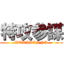 特攻参謀 (WAKADANNA)