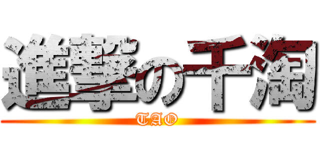 進撃の千淘 (TAO)