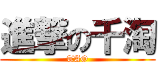 進撃の千淘 (TAO)