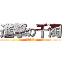 進撃の千淘 (TAO)