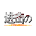 进击の (Ling Nan)