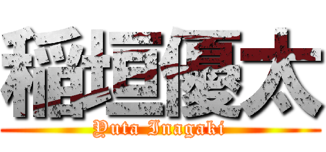 稲垣優太 (Yuta Inagaki)