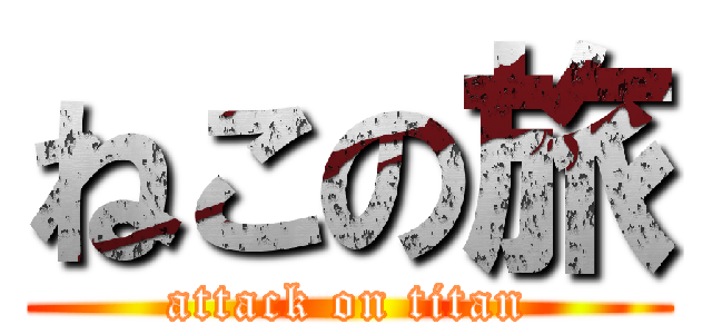 ねこの旅 (attack on titan)